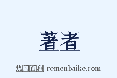 著者是什么意思的图片